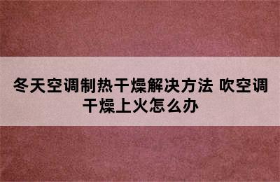 冬天空调制热干燥解决方法 吹空调干燥上火怎么办